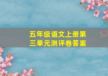 五年级语文上册第三单元测评卷答案