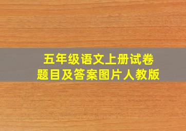 五年级语文上册试卷题目及答案图片人教版