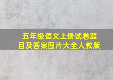 五年级语文上册试卷题目及答案图片大全人教版