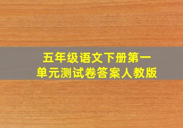 五年级语文下册第一单元测试卷答案人教版