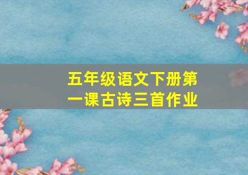 五年级语文下册第一课古诗三首作业