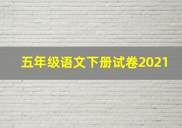 五年级语文下册试卷2021