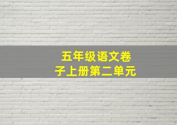 五年级语文卷子上册第二单元