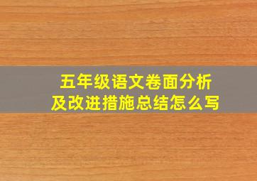 五年级语文卷面分析及改进措施总结怎么写