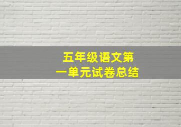 五年级语文第一单元试卷总结