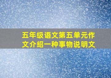 五年级语文第五单元作文介绍一种事物说明文