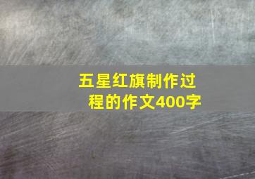 五星红旗制作过程的作文400字