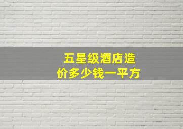 五星级酒店造价多少钱一平方