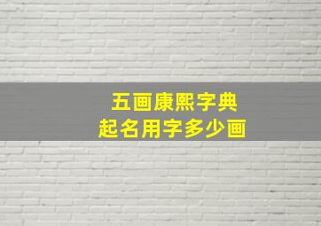 五画康熙字典起名用字多少画