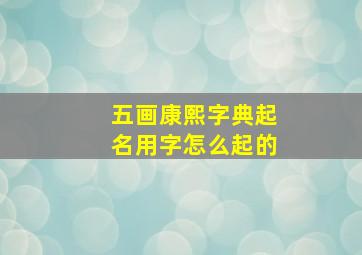 五画康熙字典起名用字怎么起的