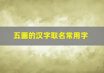 五画的汉字取名常用字