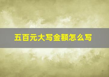 五百元大写金额怎么写