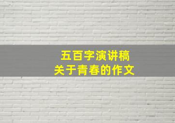 五百字演讲稿关于青春的作文