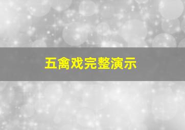 五禽戏完整演示