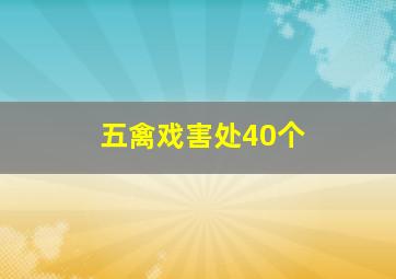 五禽戏害处40个