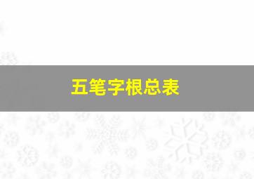 五笔字根总表