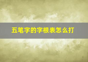 五笔字的字根表怎么打