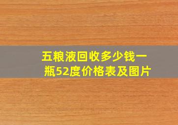 五粮液回收多少钱一瓶52度价格表及图片