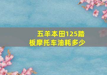 五羊本田125踏板摩托车油耗多少