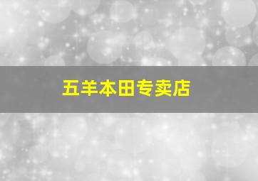 五羊本田专卖店