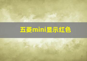 五菱mini显示红色