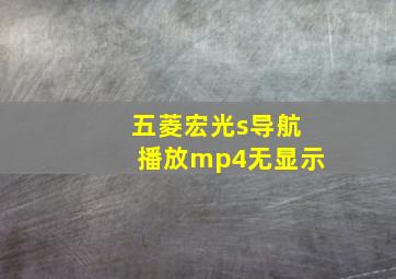 五菱宏光s导航播放mp4无显示