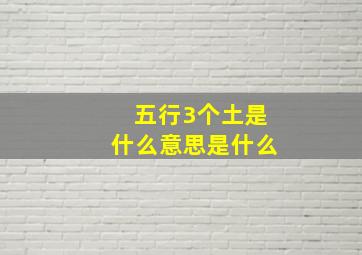 五行3个土是什么意思是什么