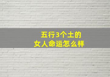 五行3个土的女人命运怎么样