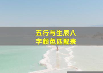 五行与生辰八字颜色匹配表