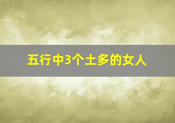 五行中3个土多的女人