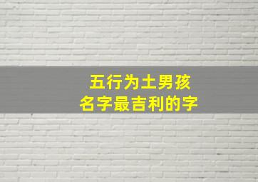 五行为土男孩名字最吉利的字