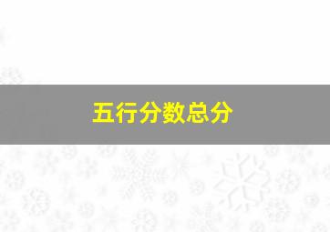 五行分数总分