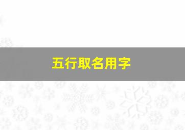 五行取名用字