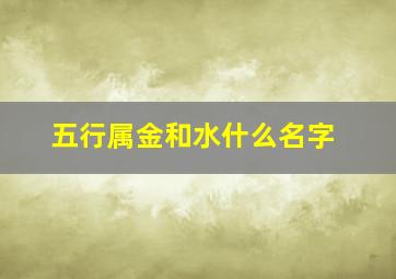 五行属金和水什么名字