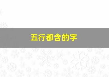 五行都含的字