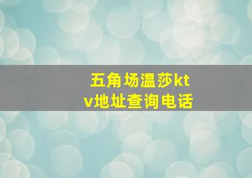 五角场温莎ktv地址查询电话