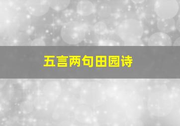 五言两句田园诗