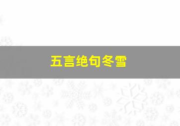 五言绝句冬雪