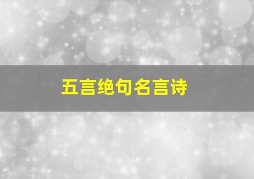 五言绝句名言诗