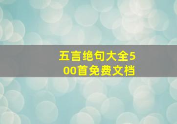 五言绝句大全500首免费文档