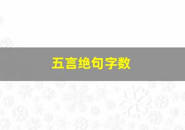 五言绝句字数