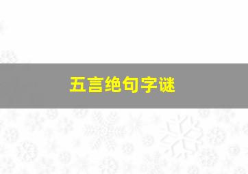 五言绝句字谜