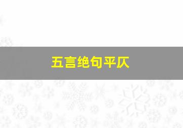 五言绝句平仄