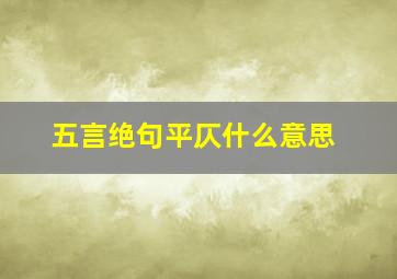 五言绝句平仄什么意思