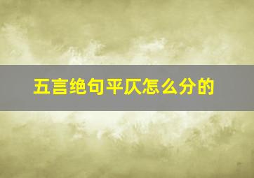 五言绝句平仄怎么分的