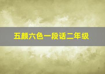 五颜六色一段话二年级