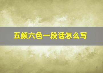 五颜六色一段话怎么写