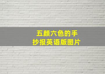 五颜六色的手抄报英语版图片