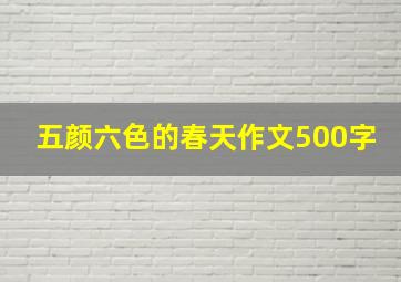 五颜六色的春天作文500字