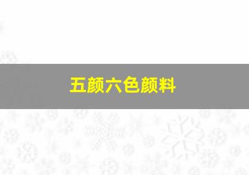 五颜六色颜料